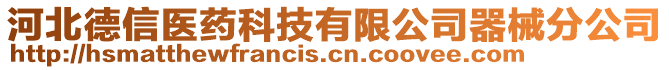 河北德信醫(yī)藥科技有限公司器械分公司