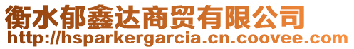 衡水郁鑫達(dá)商貿(mào)有限公司