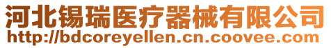 河北錫瑞醫療器械有限公司
