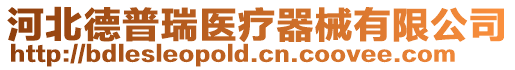 河北德普瑞醫(yī)療器械有限公司