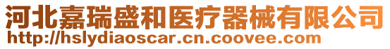 河北嘉瑞盛和醫(yī)療器械有限公司