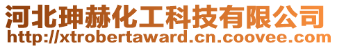 河北珅赫化工科技有限公司