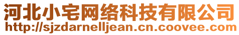 河北小宅網(wǎng)絡(luò)科技有限公司