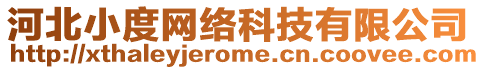 河北小度網(wǎng)絡(luò)科技有限公司