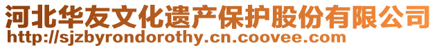 河北華友文化遺產(chǎn)保護(hù)股份有限公司