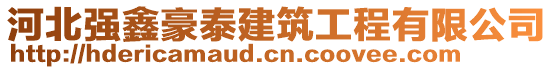 河北強鑫豪泰建筑工程有限公司