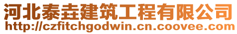 河北泰垚建筑工程有限公司