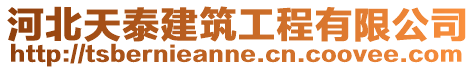 河北天泰建筑工程有限公司