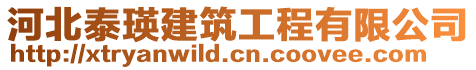 河北泰瑛建筑工程有限公司