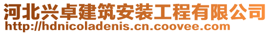 河北興卓建筑安裝工程有限公司