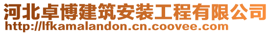 河北卓博建筑安裝工程有限公司