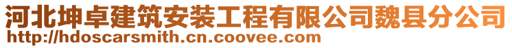 河北坤卓建筑安裝工程有限公司魏縣分公司