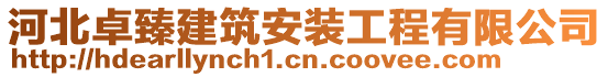 河北卓臻建筑安裝工程有限公司