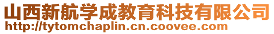 山西新航學(xué)成教育科技有限公司