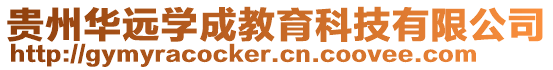 貴州華遠(yuǎn)學(xué)成教育科技有限公司