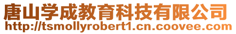 唐山學成教育科技有限公司