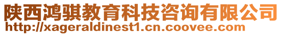 陜西鴻騏教育科技咨詢有限公司