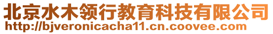 北京水木領(lǐng)行教育科技有限公司