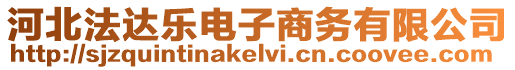 河北法達樂電子商務有限公司