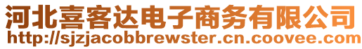 河北喜客達(dá)電子商務(wù)有限公司