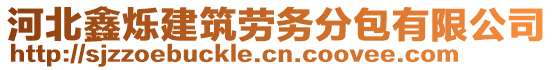 河北鑫爍建筑勞務(wù)分包有限公司