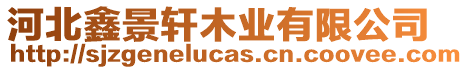 河北鑫景軒木業(yè)有限公司