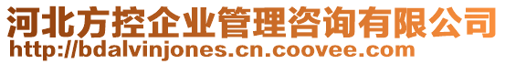 河北方控企業(yè)管理咨詢有限公司