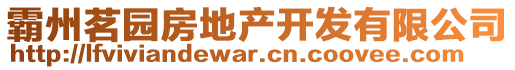 霸州茗園房地產(chǎn)開發(fā)有限公司