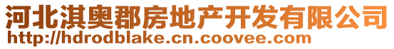 河北淇奧郡房地產(chǎn)開發(fā)有限公司