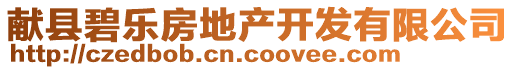 獻(xiàn)縣碧樂房地產(chǎn)開發(fā)有限公司