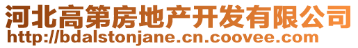 河北高第房地產(chǎn)開(kāi)發(fā)有限公司