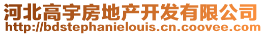 河北高宇房地產開發有限公司