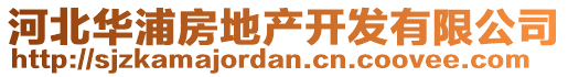 河北華浦房地產(chǎn)開發(fā)有限公司