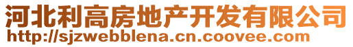 河北利高房地產開發有限公司