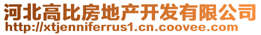河北高比房地產開發有限公司