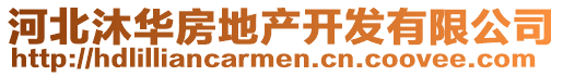 河北沐華房地產開發有限公司