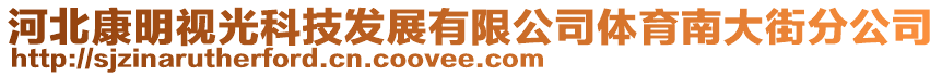 河北康明視光科技發(fā)展有限公司體育南大街分公司