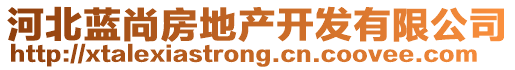 河北藍(lán)尚房地產(chǎn)開發(fā)有限公司