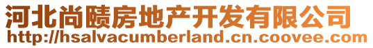 河北尚賾房地產(chǎn)開發(fā)有限公司