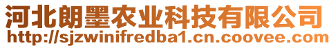 河北朗墨農(nóng)業(yè)科技有限公司