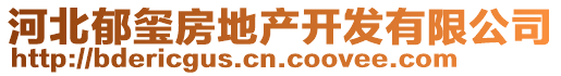 河北郁璽房地產(chǎn)開(kāi)發(fā)有限公司