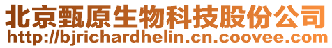 北京甄原生物科技股份公司