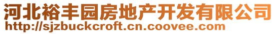 河北裕豐園房地產(chǎn)開(kāi)發(fā)有限公司