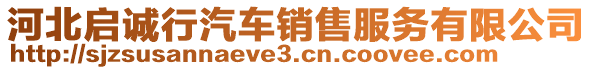 河北啟誠行汽車銷售服務有限公司