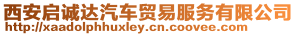 西安啟誠(chéng)達(dá)汽車貿(mào)易服務(wù)有限公司