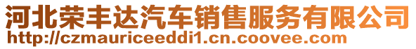 河北榮豐達(dá)汽車銷售服務(wù)有限公司