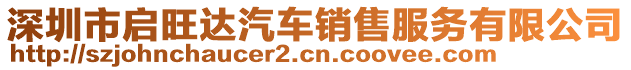 深圳市啟旺達汽車銷售服務有限公司
