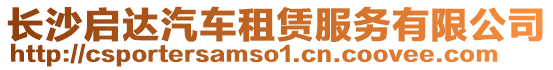 長沙啟達汽車租賃服務有限公司