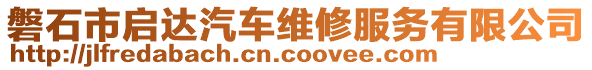 磐石市啟達(dá)汽車維修服務(wù)有限公司