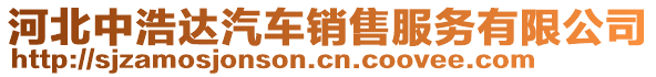 河北中浩達(dá)汽車(chē)銷(xiāo)售服務(wù)有限公司